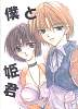 Boku to Himegimi (Me and The Princess)